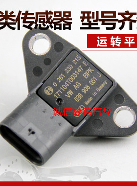 适配奥迪3.0T 038906051J奥迪A6 A8Q7 Q5途锐进气压力传感器