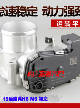适用于19后哈弗H6 COUPEM6PLUSH4H2F5初恋4G15节气门F01R00Y192