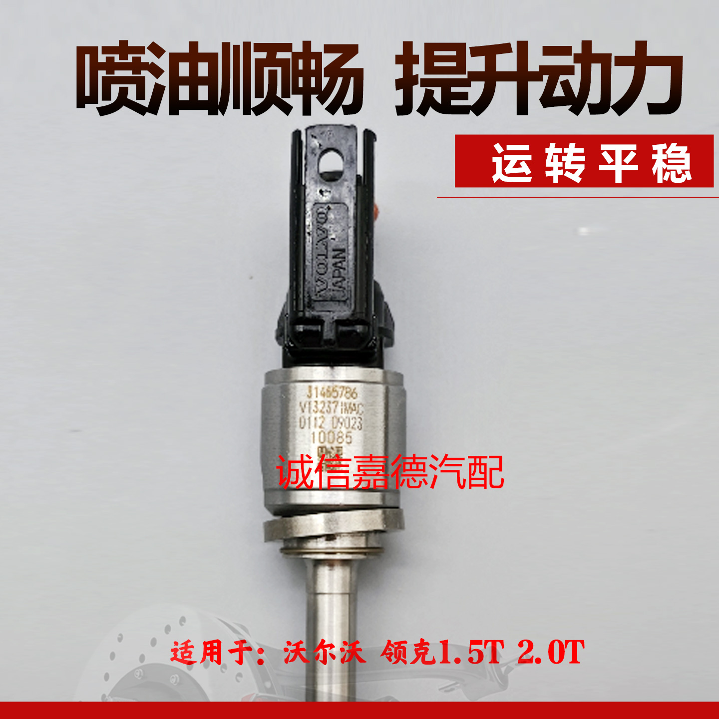 适用于沃尔沃XC60 XC90 S60L V40 V60 V70 2.0T 1.5T 喷油嘴