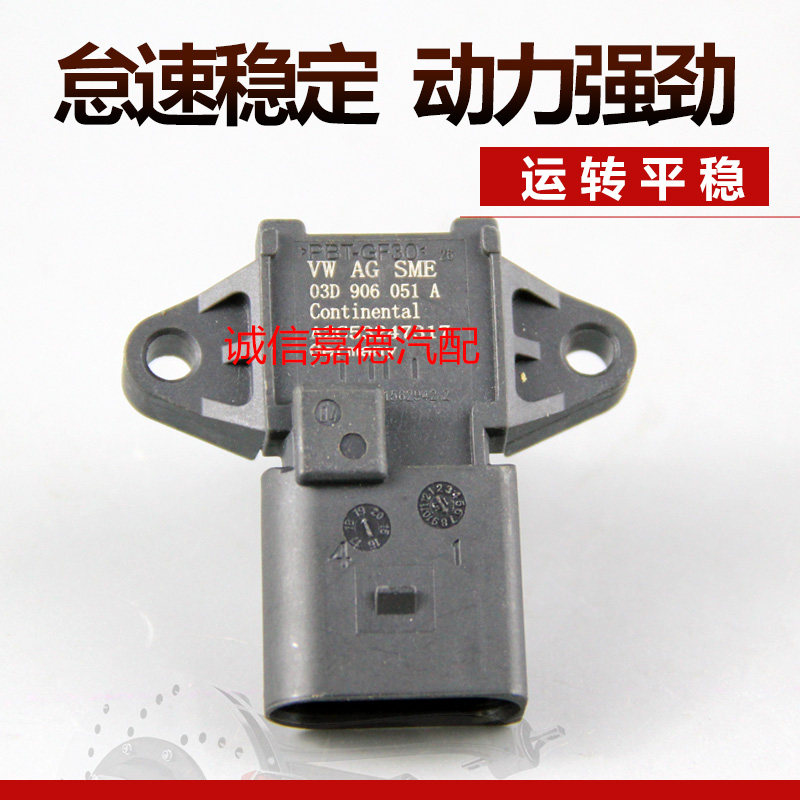 适用于大众捷达新宝来1.6迈腾速腾进气压力传感器03D906051A