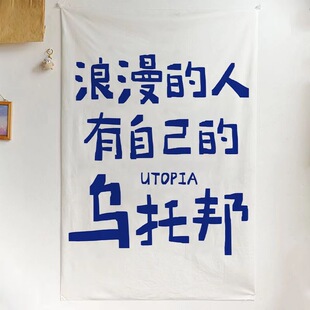 创意文字挂布墙面装饰背景布遮丑布帘网红语录卧室改造氛围感布置