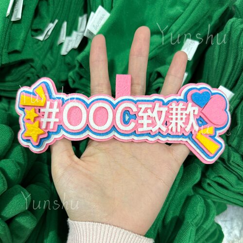 OOC致歉挂件二次元手工挂件cos装饰品