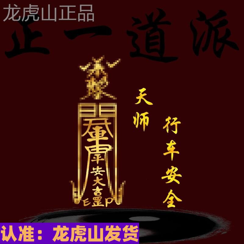 2025行车安全护身符出入平安汽车挂件吊坠车贴开车车载摆件出车