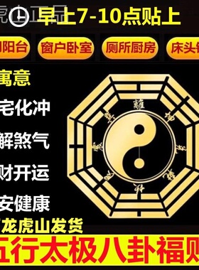 太极八卦贴安宅家用门外