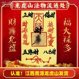 【龙虎山直发】师父纯手写招正财五路财源八方财宝进库卡片手机贴