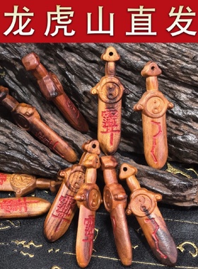 雷击木防惊做噩梦桃木剑挂件