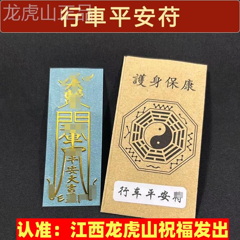 开车一路顺风平安符出去行车贴纸挂件三轮车电单车小车护身镇车符