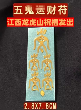 五鬼平安护身符招财贴纸