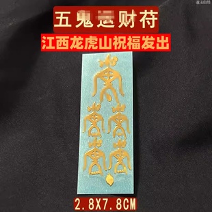五鬼平安护身符招财进宝装饰物招财进宝挂件一对财富花钱恒泉贴纸