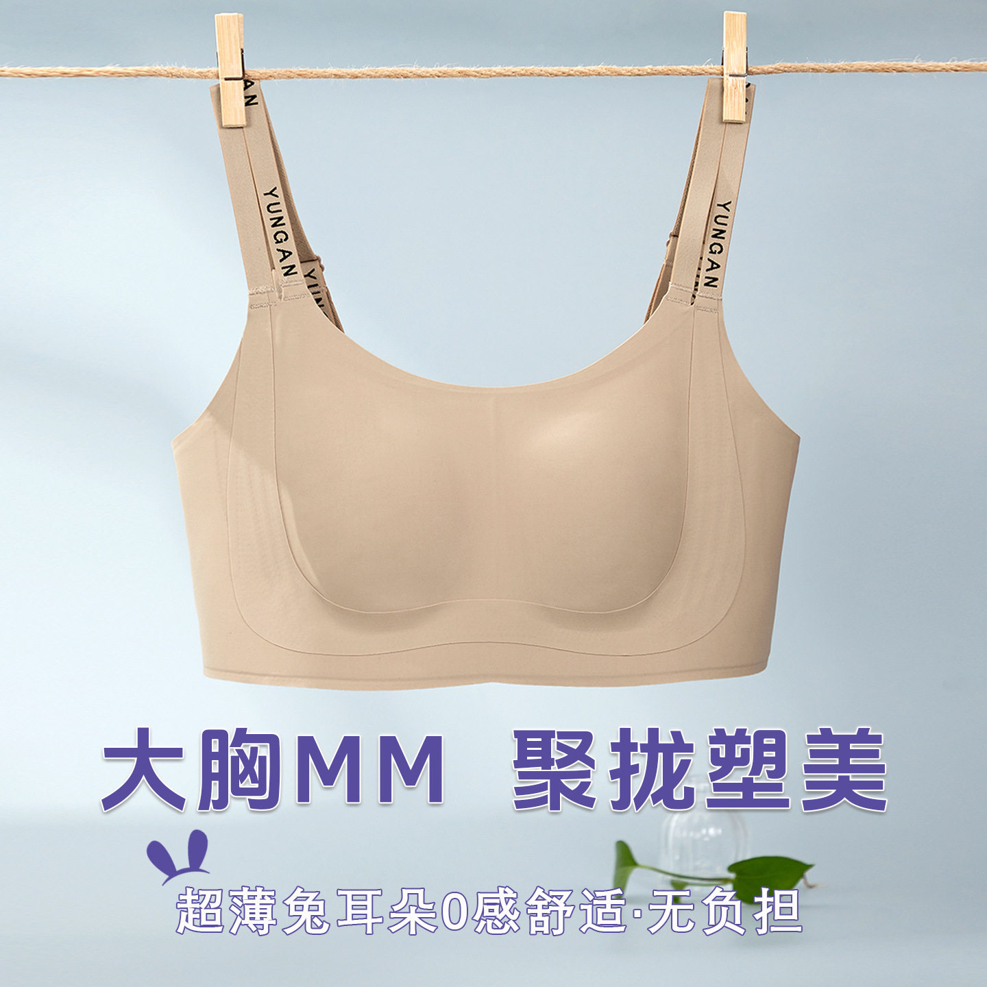 T075正版轻薄无痕大胸显小收副乳防下垂减压字母肩带调整型文胸