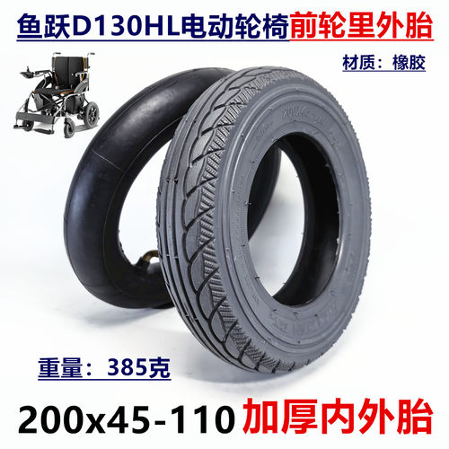 鱼跃D130前轮200x45-110内外胎