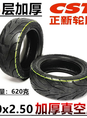CST正新轮胎10x2.50真空胎 10寸电动滑板车6层加厚 60/85-6真空胎