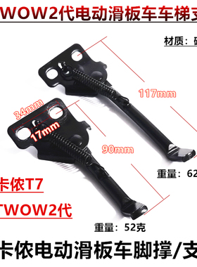 E-TWOW2代成人滑板车迪卡侬t7脚撑支架脚架车梯电动滑板改装配件