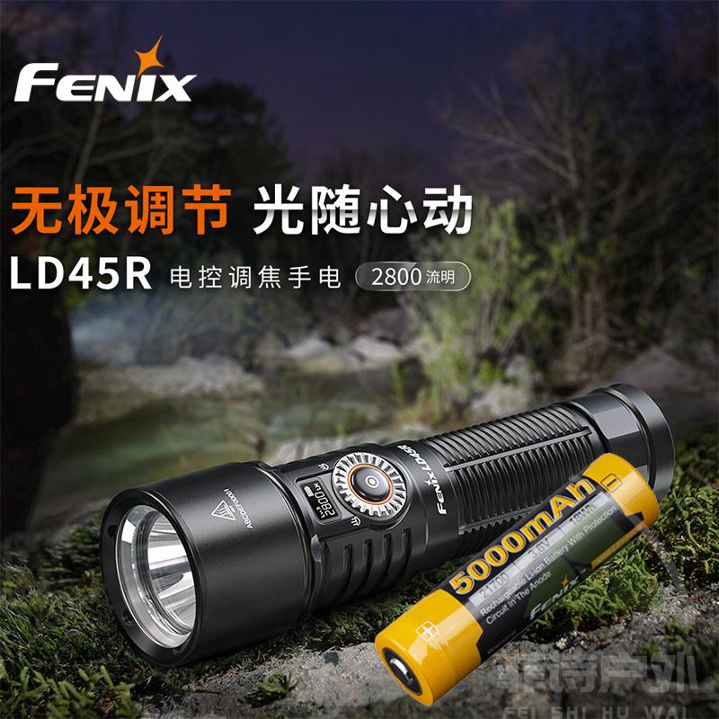 Fenix战术手电LD45R充电调焦手电