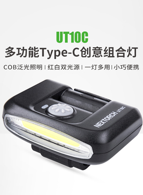 纳丽德UT10泛光帽灯肩灯UT11头灯可充电汽修钓鱼帽夹灯头戴式夜钓