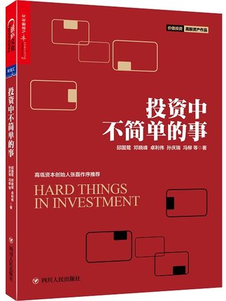 投资中不简单的事 邱国鹭的书企业管理投资中简单的事投资理财管理金融证券经济管理企业运作金融投资指南投资者的未来 天津湛庐