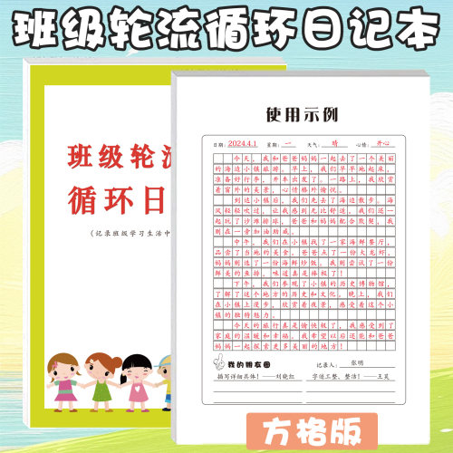 小学生班级轮流循环日记本方格横线格传递漂流记录日常写日记周记小组班级生活所见所闻好人好事卫生纪律情况
