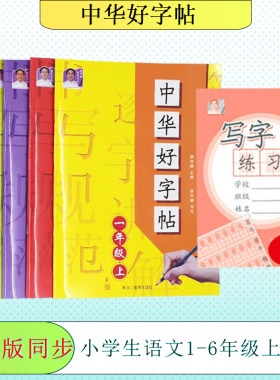 小学通用版语文中华好字帖