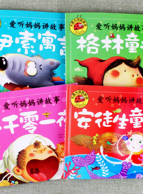 大图大字我爱读爱听妈妈讲故事格林童话伊索寓言安徒生童话一千零一夜注音版启蒙学习绘本书籍3 4 5 6岁幼儿园启蒙大小班王子公主