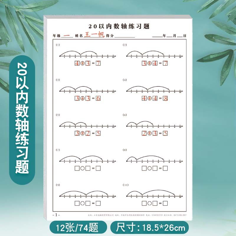 20以内数轴专项练习数字排序练字纸学一年级数学20以找规律相邻数比大小比多少专项练习纸课下每日一练练习册