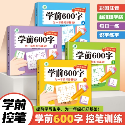 学前600字点阵控笔训练