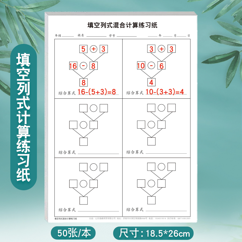 小学生填空列式混合计算表格法