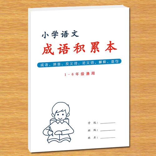 小学生语文成语积累本