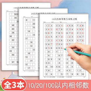 相邻数练习10以内20以内100以内相邻数找规律数字排序思维练习纸学前一年级数学相邻数专项练习数感训练题