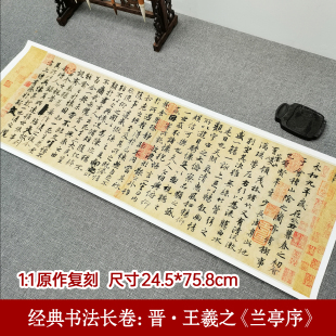 行书 兰亭序 毛笔书法书法字画高清复刻微喷临摹古帖晋王羲之名家临摹字帖练习 书法长卷：晋·王羲之 经典