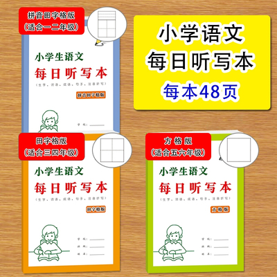 小学生1-6年级每日听写本拼音田字格方格语文人教版生字词语句子课堂家庭听写默写练习本16开厚纸练习本