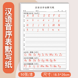 汉语音序表默写纸小学生一二年级26个英文字母拼音默写大写小写音序音节每日一练课下专项练习表查字典所用