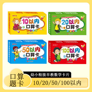 幼小衔接早教数学卡片10以内 20以内 50以内 100以内口算题卡片加法计算减法计算混合加减计算进退位算式口算心算幼小衔接入学准备