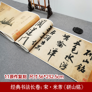 毛笔书法名家临摹书法字画高清毛笔书法临摹字帖临摹纸装 经典 行书 研山铭 饰画微喷 书法长卷：宋·米芾