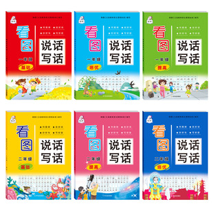 小学生语文一年级二年级看图说话写话基础提高培优篇人教版智古老列提纲找好词抄好句写好段作文同步训练素材积累写作技巧
