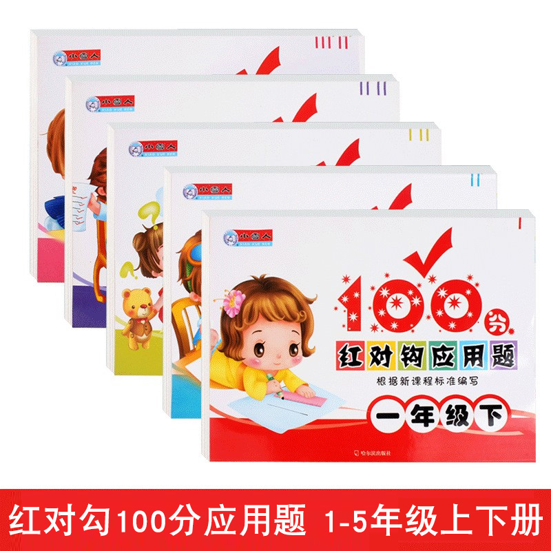红对应用题100分一年级上册