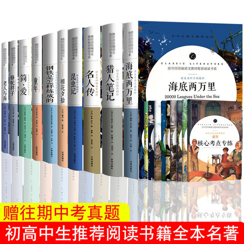 语文同步课程阅读书系老人与海简爱骆驼祥子童年钢铁是怎样炼成的昆虫记朝花夕拾海底两万里名人传猎人笔记赠送核心考点专练习题册