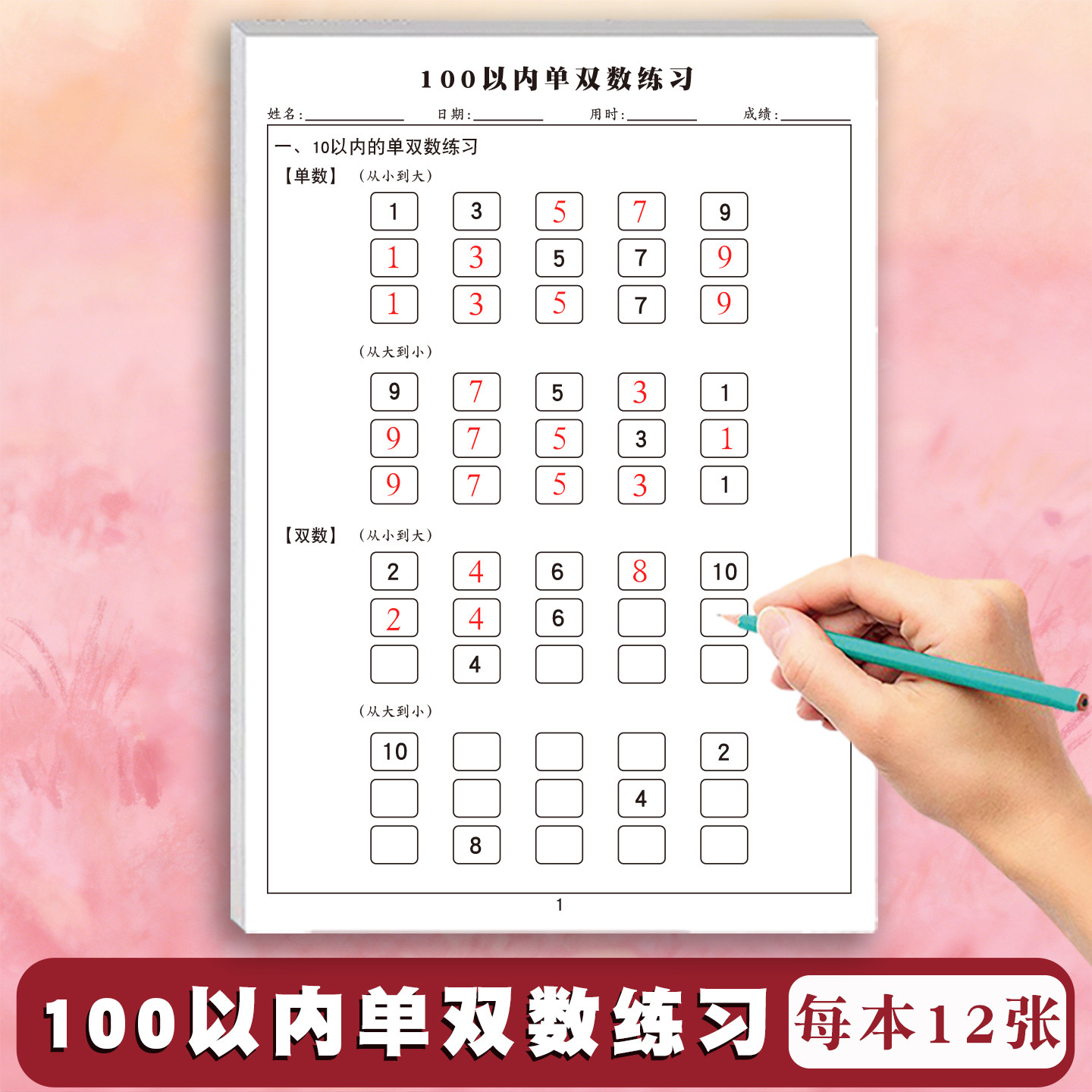 幼小衔接小学生一年级100以内单双数练习数字记忆练习儿童数学逻辑思维训练专项练习纸课下每日一练练习册