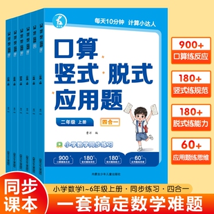 一二年级三年级四五六年级上册口算天天练人教版数学同步练习册练习题口算题卡计算题专项强化训练每日一练地鼠口算竖式脱式四合一