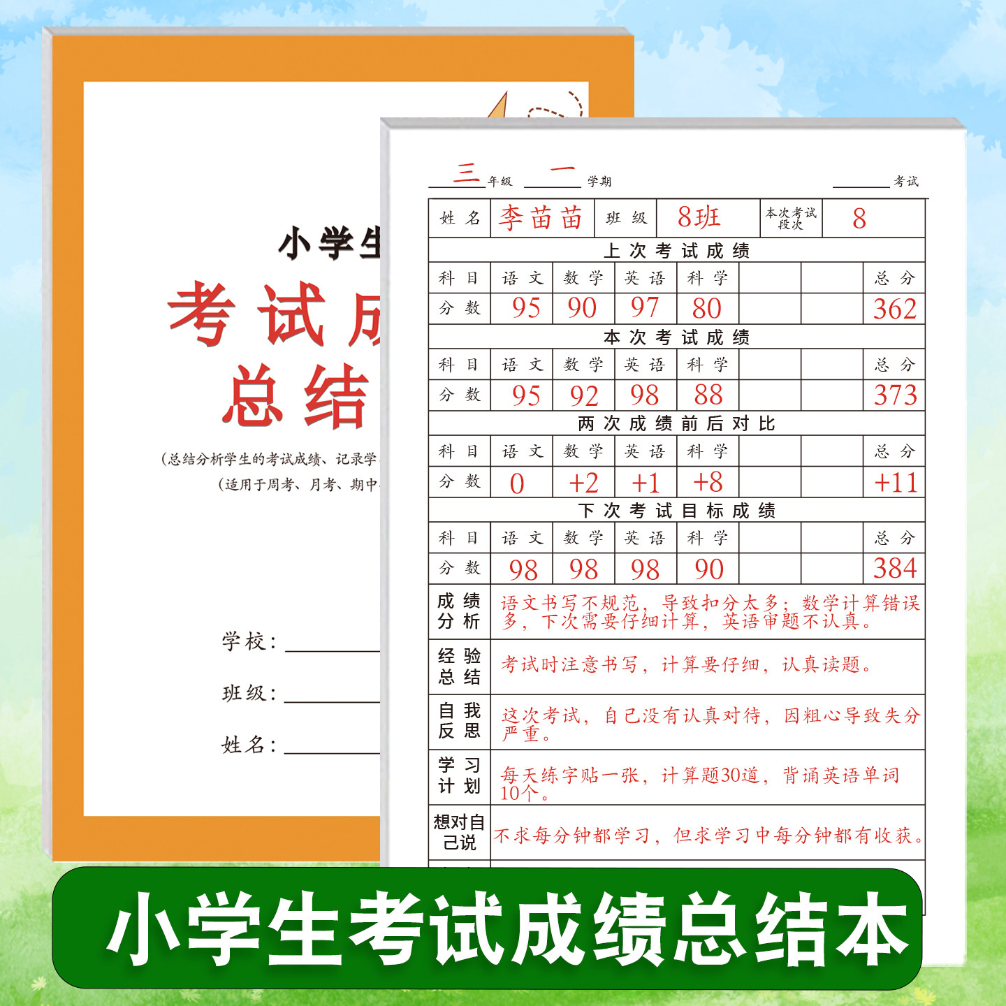 考试成绩总结本小学生中学生通用语文数学英语物化生政史地等科目成绩经验总结错误分析自我反思学习目标记录