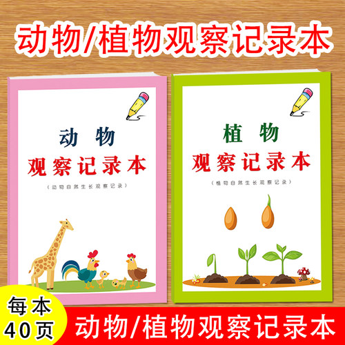 小学生动物植物观察记录本