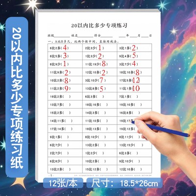 数学20以内比多少专项训练小学生一年级思维训练加减法计算练习纸课下每日一练练习册20以内数的比大小