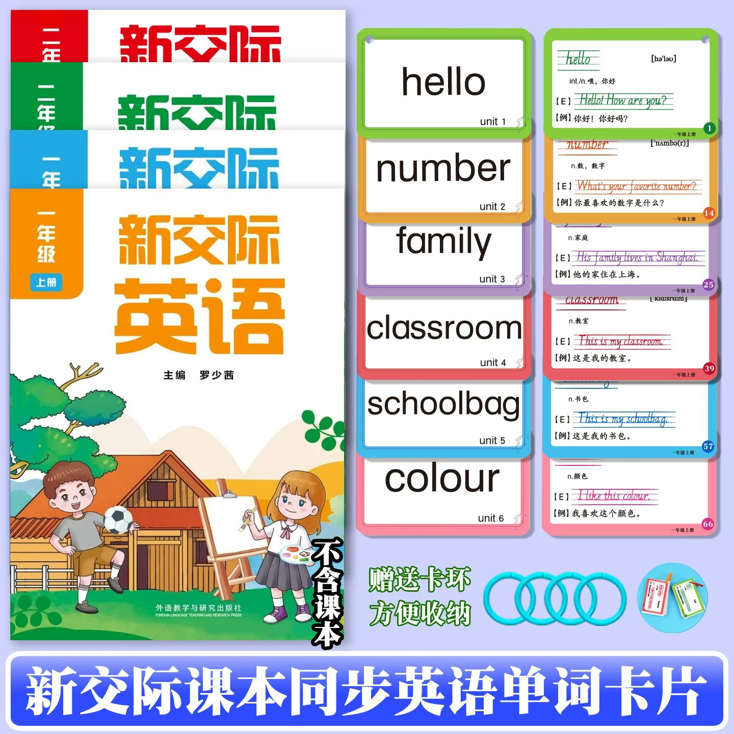 新交际新版英语单词卡片小学生英语课本同步一年级二年级上册下册英语课本同步英语单词卡同步外研版新交际英语卡片一年级起点