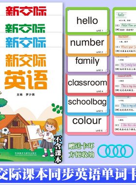 外研版新交际英语单词卡同步
