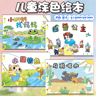 儿童涂色绘本小猫钓鱼白雪公主小蝌蚪找妈妈乌鸦喝水DIY创意手绘涂鸦绘本寓言故事书涂色卡十二生肖小兔子乖乖三只小猪司马光砸缸