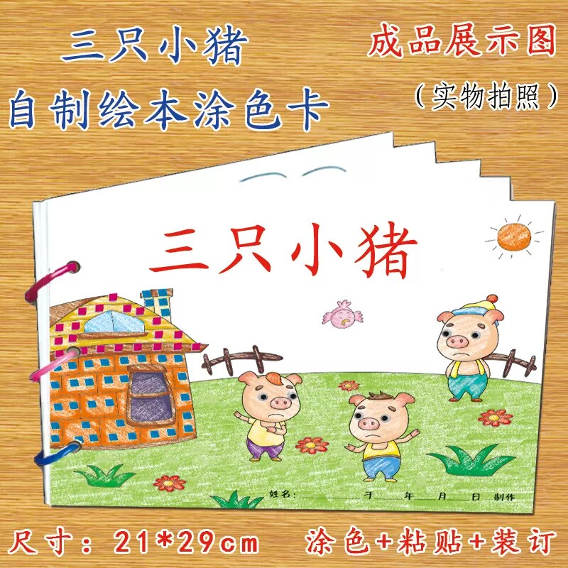 三只小猪幼小衔接diy手工创意模板幼儿园自制绘本故事书材料包儿童