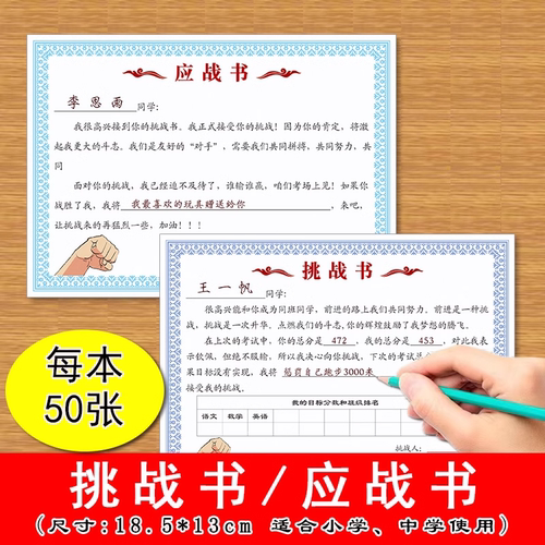 挑战书应战书小学中学生