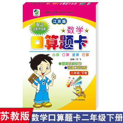 苏教版小学生口算题卡二年级下册心算速算巧算天天练一日一练数学思维训练习题册作业本辅导专项书籍算术题提高能力加减乘法运算