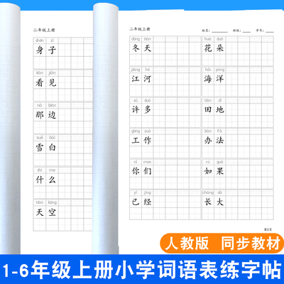 2025小学生人教版语文课本教材同步一二三四五六年级上册下册词语表练字贴铅笔钢笔硬笔书法专项练习作业本