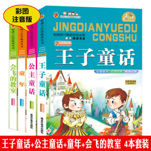 4本套装 教室彩图注音版 12岁儿童书籍一年级二年级三年级小学生课外阅读童话故事书插图 王子童话公主童话童年会飞