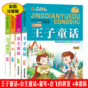 12岁儿童书籍一年级二年级三年级小学生课外阅读童话故事书插图 教室彩图注音版 4本套装 王子童话公主童话童年会飞